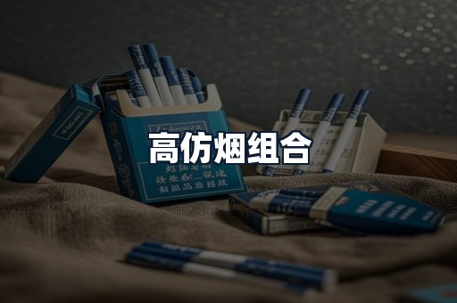 高仿烟组合