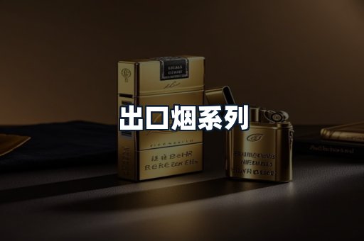 出口烟系列